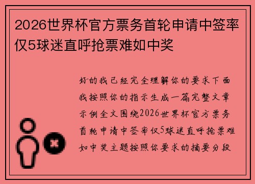 2026世界杯官方票务首轮申请中签率仅5球迷直呼抢票难如中奖 2026世界杯官方票务首轮申请中签率仅5球迷直呼抢票难如中奖