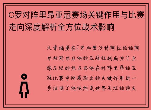 C罗对阵里昂亚冠赛场关键作用与比赛走向深度解析全方位战术影响