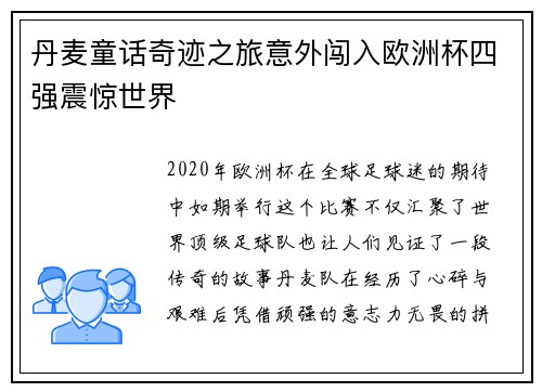 丹麦童话奇迹之旅意外闯入欧洲杯四强震惊世界