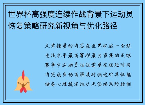 世界杯高强度连续作战背景下运动员恢复策略研究新视角与优化路径