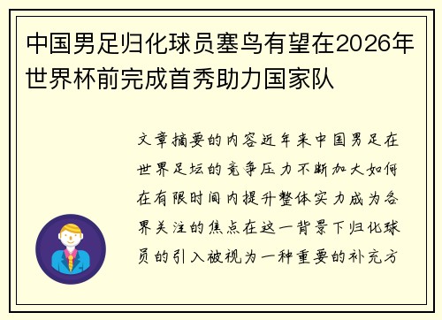 中国男足归化球员塞鸟有望在2026年世界杯前完成首秀助力国家队