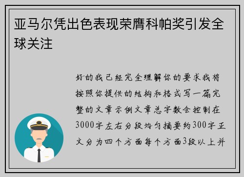 亚马尔凭出色表现荣膺科帕奖引发全球关注 亚马尔凭出色表现荣膺科帕奖引发全球关注