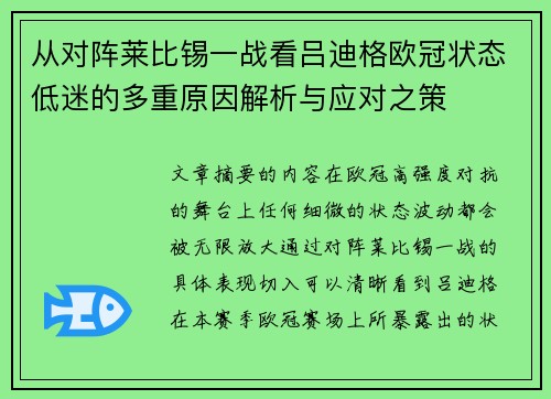 从对阵莱比锡一战看吕迪格欧冠状态低迷的多重原因解析与应对之策 从对阵莱比锡一战看吕迪格欧冠状态低迷的多重原因解析与应对之策