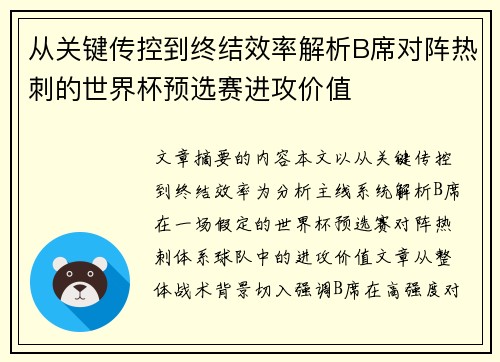 从关键传控到终结效率解析B席对阵热刺的世界杯预选赛进攻价值 从关键传控到终结效率解析B席对阵热刺的世界杯预选赛进攻价值
