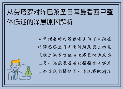 从劳塔罗对阵巴黎圣日耳曼看西甲整体低迷的深层原因解析 从劳塔罗对阵巴黎圣日耳曼看西甲整体低迷的深层原因解析