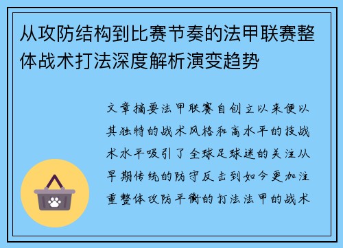 从攻防结构到比赛节奏的法甲联赛整体战术打法深度解析演变趋势 从攻防结构到比赛节奏的法甲联赛整体战术打法深度解析演变趋势