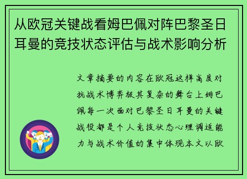 从欧冠关键战看姆巴佩对阵巴黎圣日耳曼的竞技状态评估与战术影响分析 从欧冠关键战看姆巴佩对阵巴黎圣日耳曼的竞技状态评估与战术影响分析