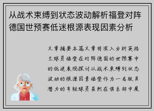 从战术束缚到状态波动解析福登对阵德国世预赛低迷根源表现因素分析 从战术束缚到状态波动解析福登对阵德国世预赛低迷根源表现因素分析