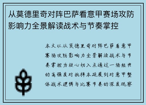 从莫德里奇对阵巴萨看意甲赛场攻防影响力全景解读战术与节奏掌控 从莫德里奇对阵巴萨看意甲赛场攻防影响力全景解读战术与节奏掌控