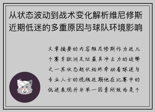 从状态波动到战术变化解析维尼修斯近期低迷的多重原因与球队环境影响 从状态波动到战术变化解析维尼修斯近期低迷的多重原因与球队环境影响