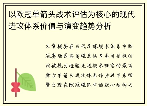 以欧冠单箭头战术评估为核心的现代进攻体系价值与演变趋势分析