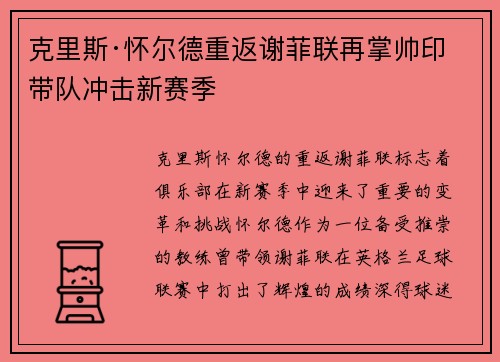 克里斯·怀尔德重返谢菲联再掌帅印带队冲击新赛季