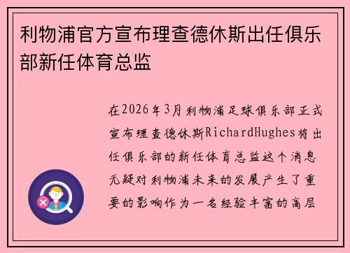 利物浦官方宣布理查德休斯出任俱乐部新任体育总监