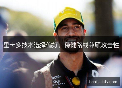 里卡多技术选择偏好，稳健路线兼顾攻击性